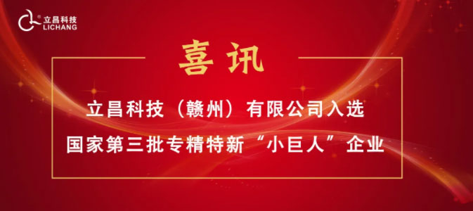 【喜訊】立昌新材料，入選國(guó)家級(jí)第三批專精特新“小巨人”企業(yè)